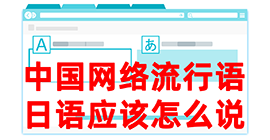 和平去日本留学，怎么教日本人说中国网络流行语？