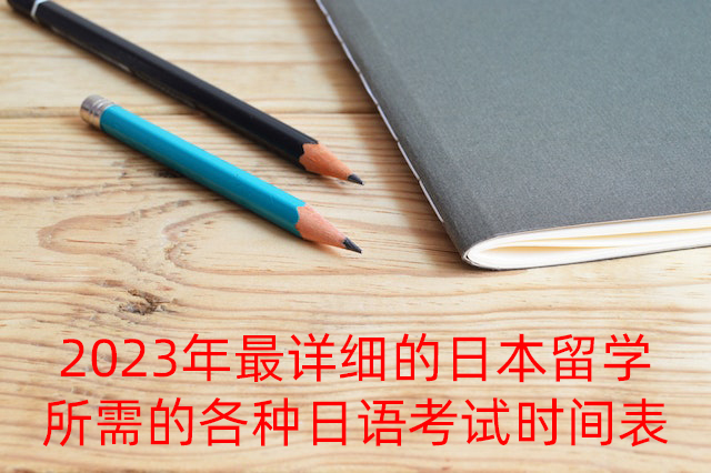 和平2023年最详细的日本留学所需的各种日语考试时间表