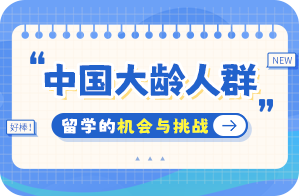 和平中国大龄人群出国留学：机会与挑战